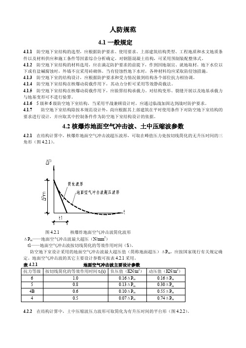 《人民防空地下室设计规范(4.结构部分)》GB50038-94