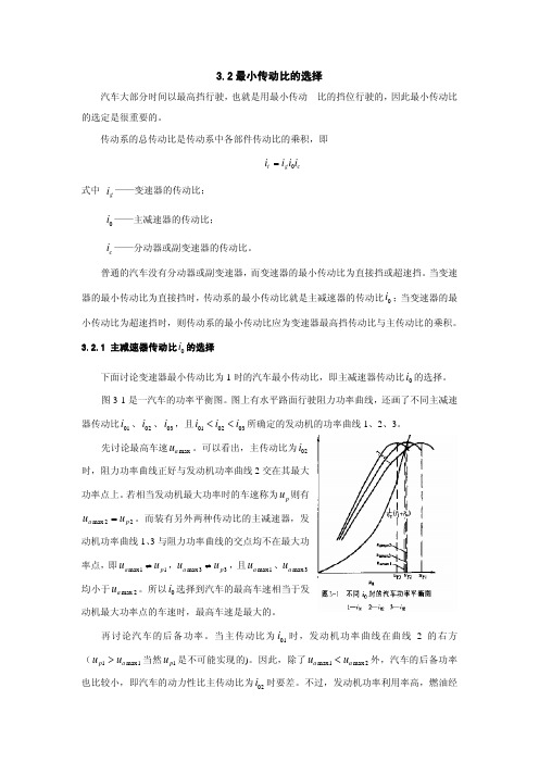 3.2 最小传动比的选择