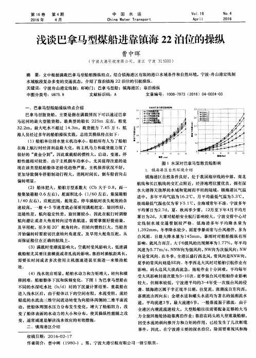 浅谈巴拿马型煤船进靠镇海22泊位的操纵