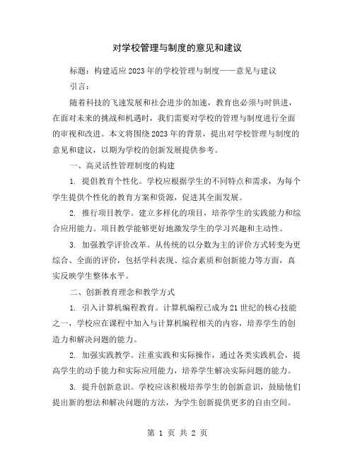 对学校管理与制度的意见和建议