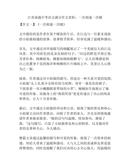 江苏南通中考语文满分作文赏析：一次相逢一次暖