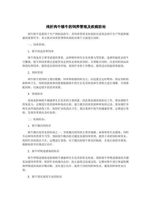 浅析肉牛犊牛的饲养管理及疾病防治