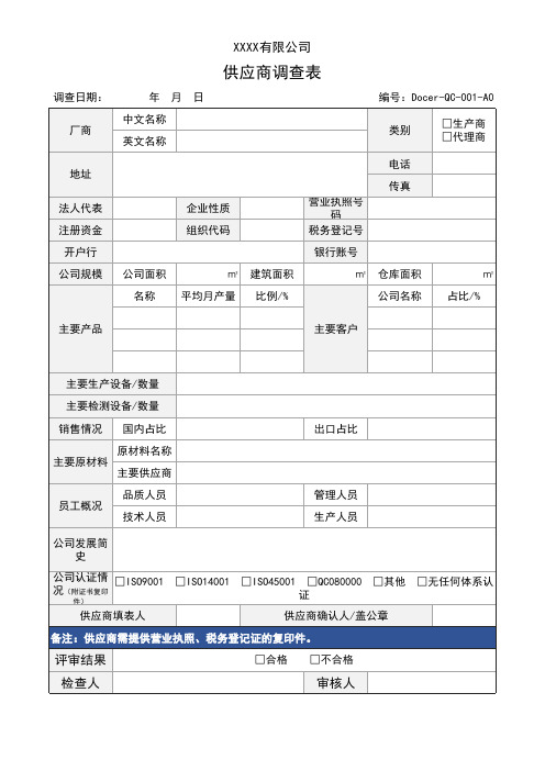 供应商调查表通用EXCEL模板