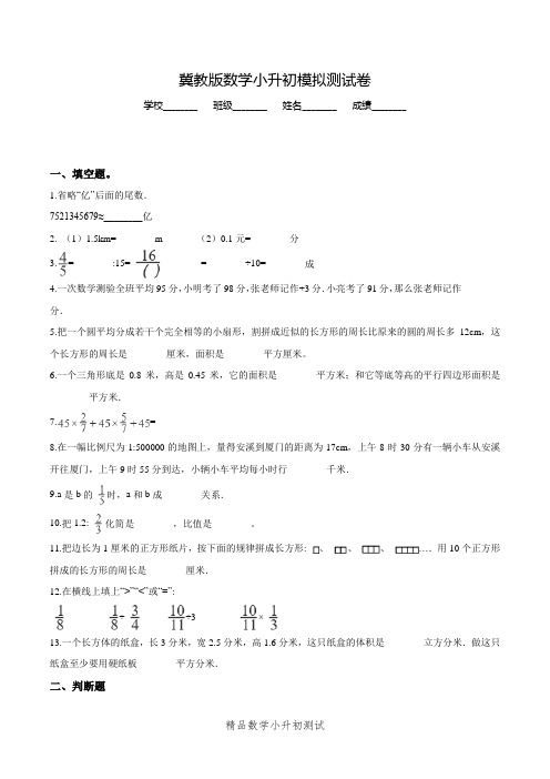 冀教版数学小升初试卷(含答案)