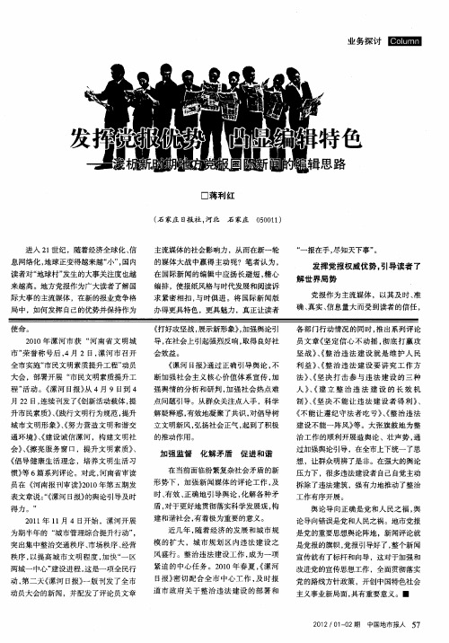 发挥党报优势凸显编辑特色--浅析新时期地方党报国际新闻的编辑思路