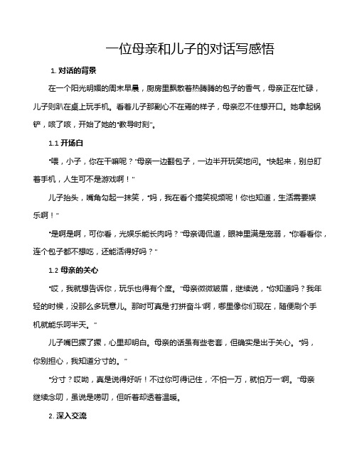 一位母亲和儿子的对话写感悟