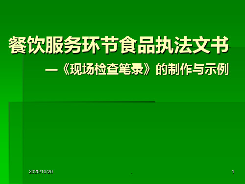 【培训教材】餐饮管理执法文书之《现场检查笔录》的制作与范例PPT课件