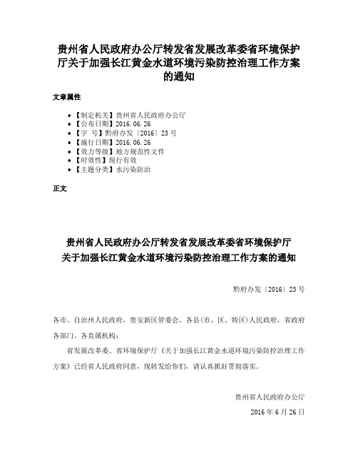 贵州省人民政府办公厅转发省发展改革委省环境保护厅关于加强长江黄金水道环境污染防控治理工作方案的通知