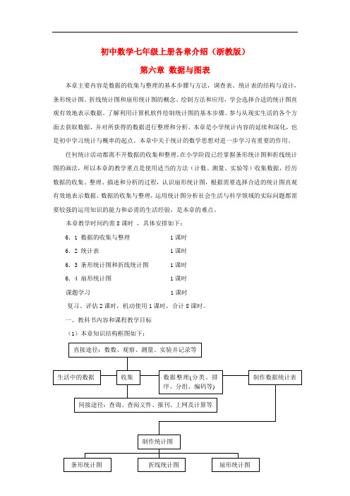 初中数学七年级上册各章介绍 第六章 数据与图表 浙教版