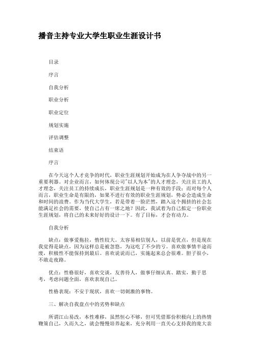 播音主持专业大学生职业生涯设计书