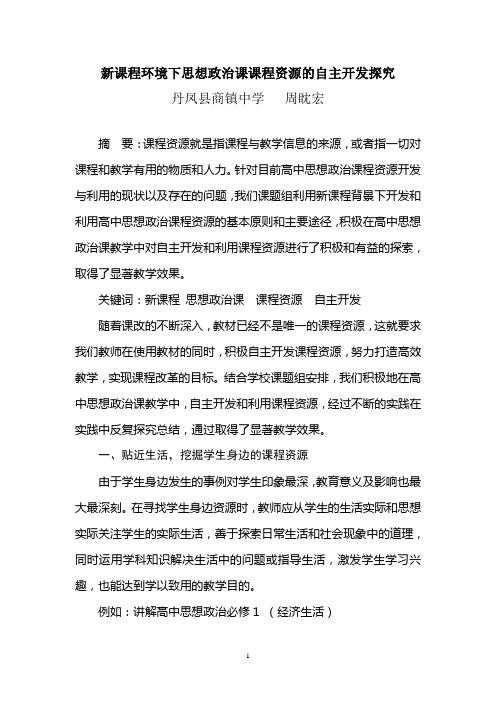 《新课程环境下思想政治课课程资源的自主开发探究》论文(周眈宏)