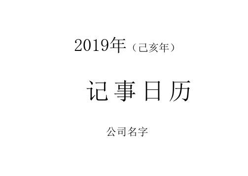 excel版-2019年记事日历表(A4纸排版打印可调整-直接打印)