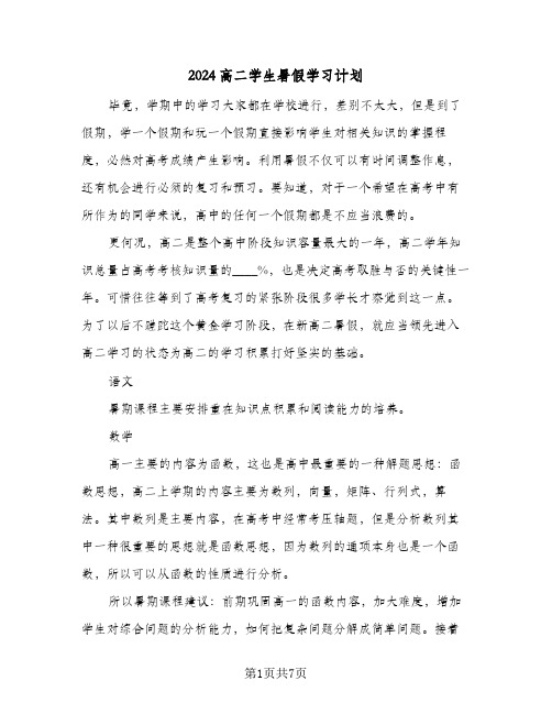 2024高二学生暑假学习计划(三篇)