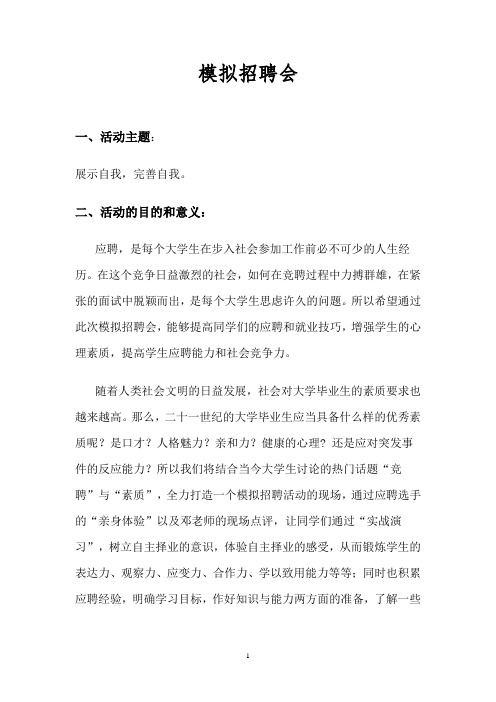 模拟招聘应聘会活动策划书