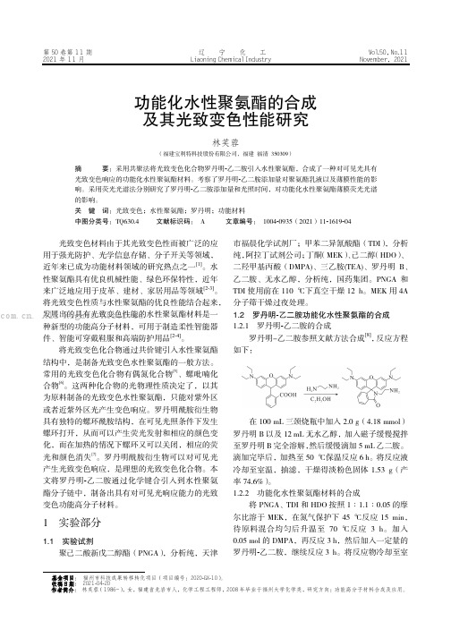 功能化水性聚氨酯的合成及其光致变色性能研究