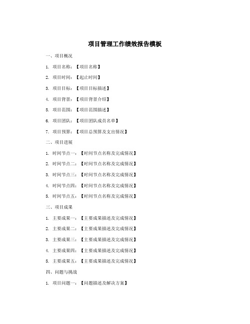 项目管理工作绩效报告模板