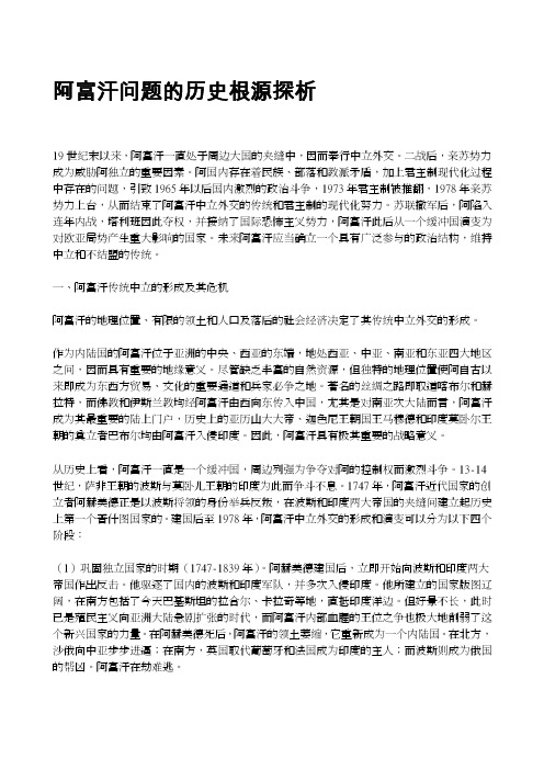 阿富汗问题的历史根源探析