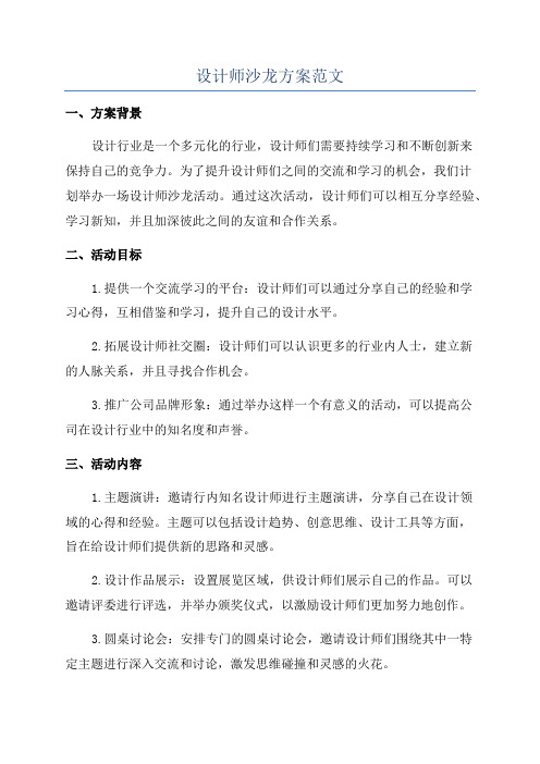 设计师沙龙方案范文