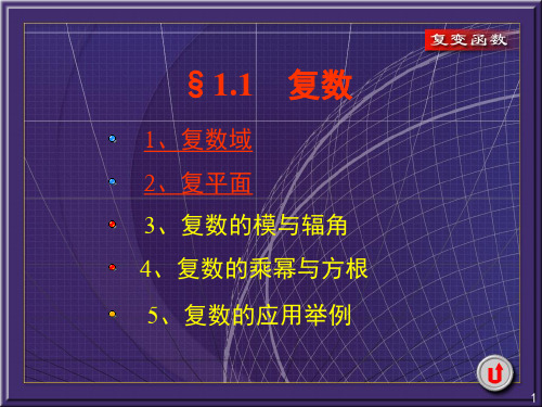 复变函数入门  1ppt课件