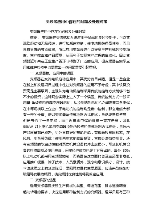 变频器应用中存在的问题及处理对策