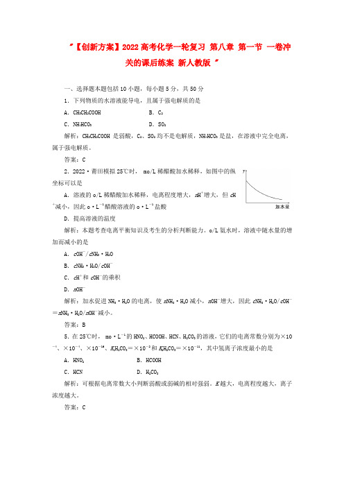 2022高考化学一轮复习 第八章 第一节 一卷冲关的课后练案 新人教版