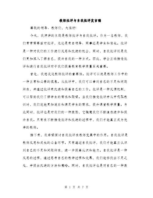 教师批评与自我批评发言稿（3篇）