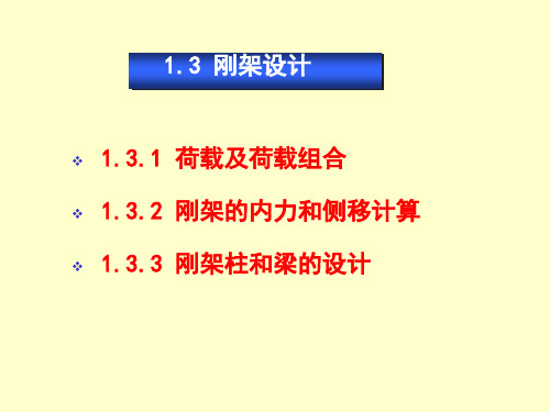 刚架设计课程课件