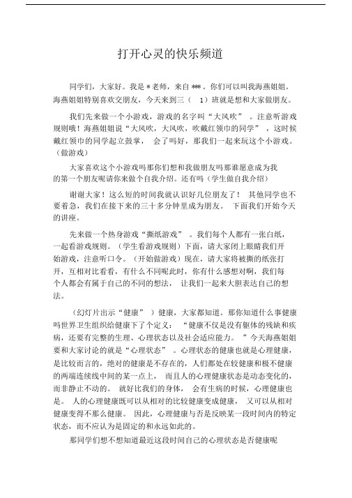 小学生心理健康教育讲座——打开心灵的快乐频道讲座稿.docx