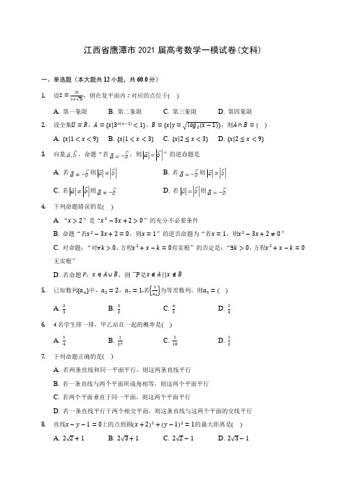 江西省鹰潭市2021届高考数学一模试卷(文科)(含答案解析)