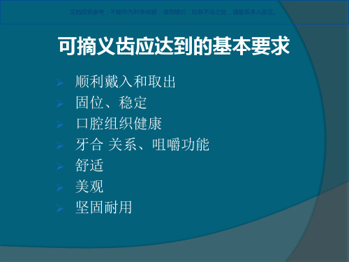 可摘局部义齿的初戴和义齿戴入后可能出现的问题和处置课件