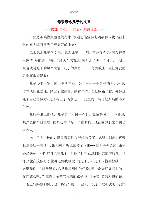 母亲思念儿子的文章