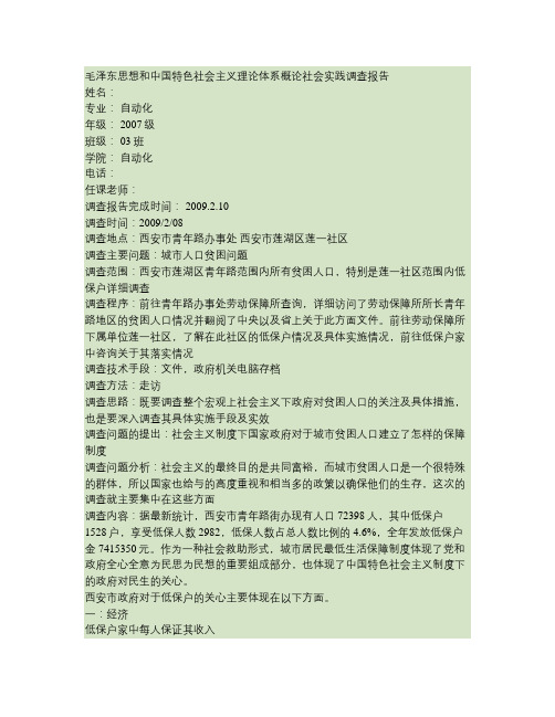 毛泽东思想和中国特色社会主义理论体系概论社会实践调查报告