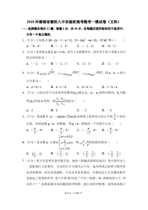 2018年湖南省衡阳八中实验班高考一模数学试卷(文科)【解析版】