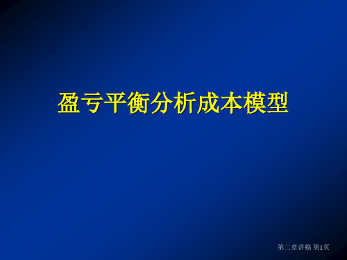 盈亏平衡分析和成本模型