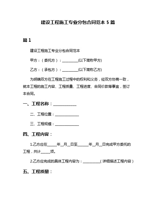 建设工程施工专业分包合同范本5篇