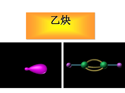 化学课件《乙炔》优秀ppt 人教课标版