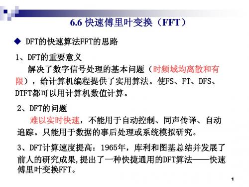 6.6 快速傅里叶变换