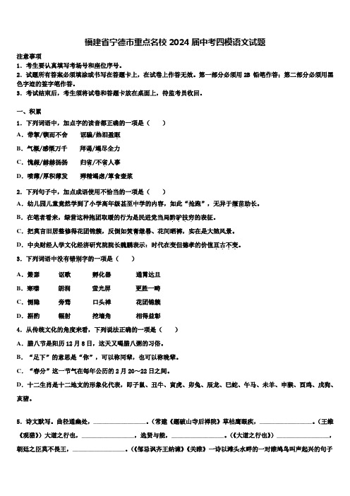 福建省宁德市重点名校2024届中考四模语文试题含解析