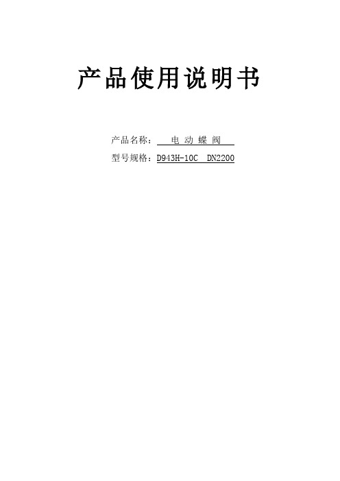 凝汽器循环水电动蝶阀产品使用说明