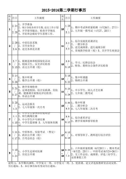 2015-2016年度第二学期行事历
