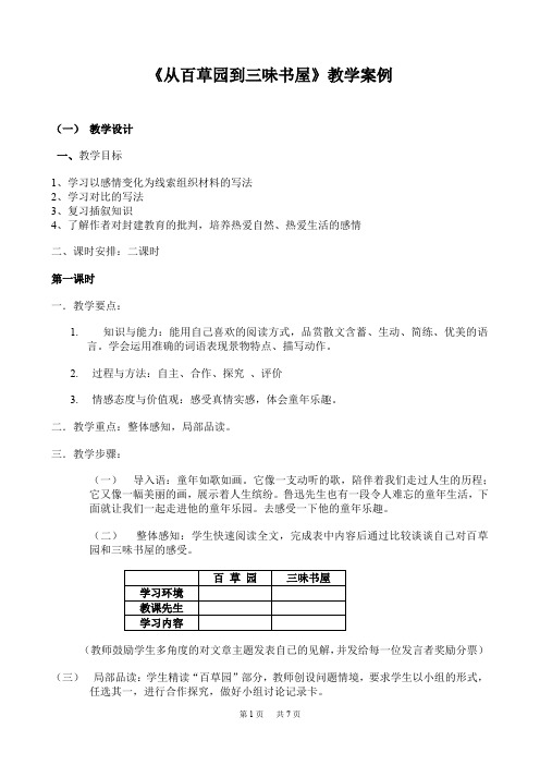 八年级语文：《百草园到三味书屋》教学案例