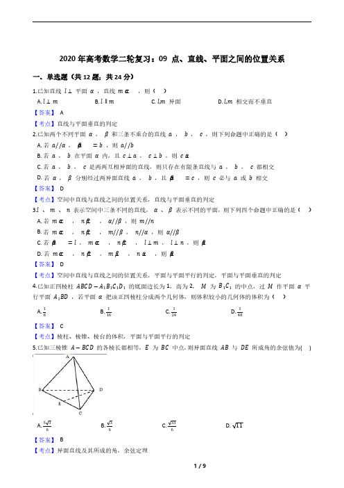 2020年高考数学二轮复习：09 点、直线、平面之间的位置关系
