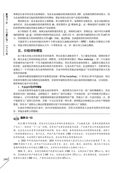 价格领导模型_管理经济学----企业经营的理论、方法和应用_[共4页]