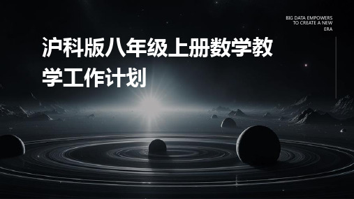 沪科版八年级上册数学教学工作计划PPT