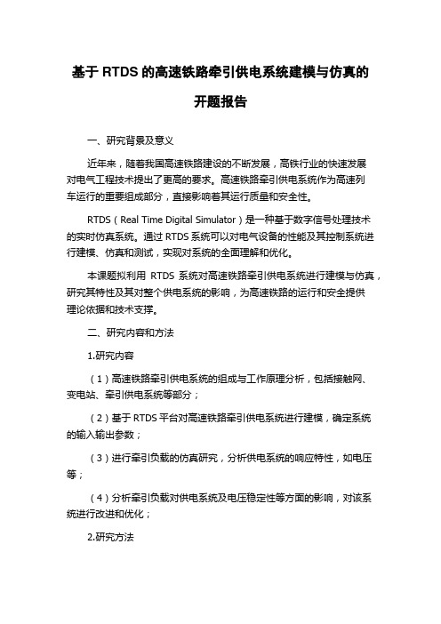 基于RTDS的高速铁路牵引供电系统建模与仿真的开题报告