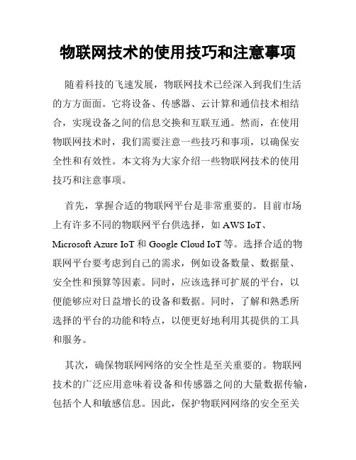 物联网技术的使用技巧和注意事项