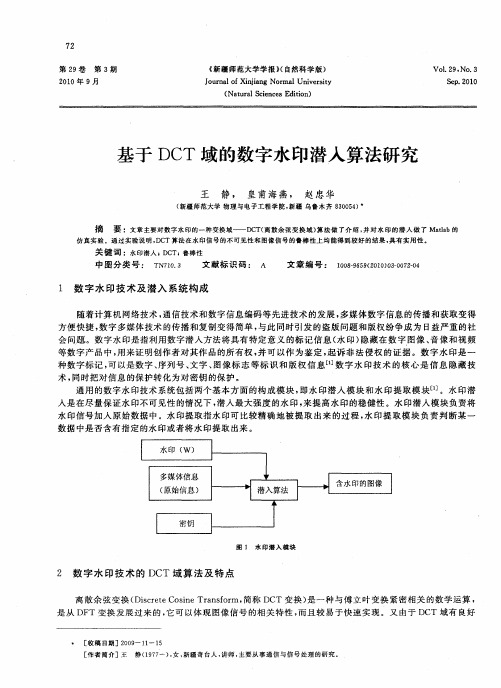 基于DCT域的数字水印潜入算法研究