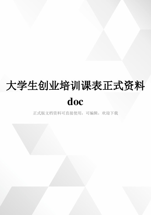 大学生创业培训课表正式资料doc