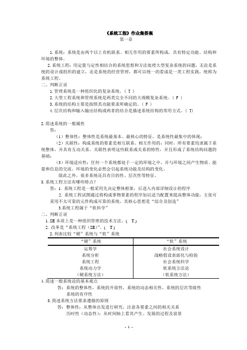 《系统工程》作业集答案