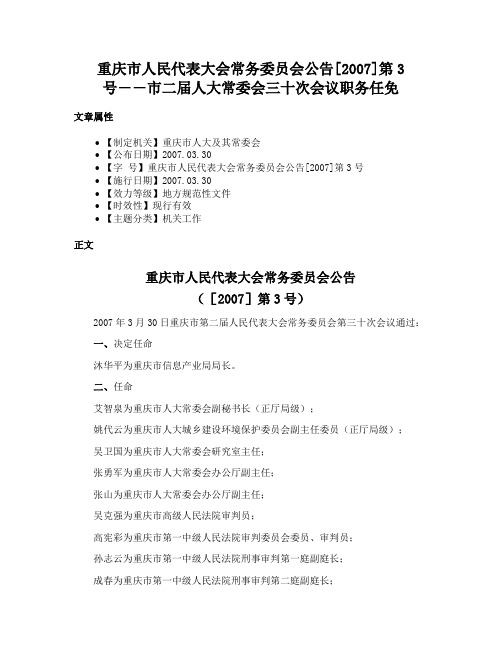 重庆市人民代表大会常务委员会公告[2007]第3号――市二届人大常委会三十次会议职务任免